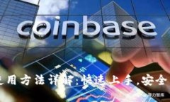 比特派钱包使用方法详解:快速上手,安全管理
