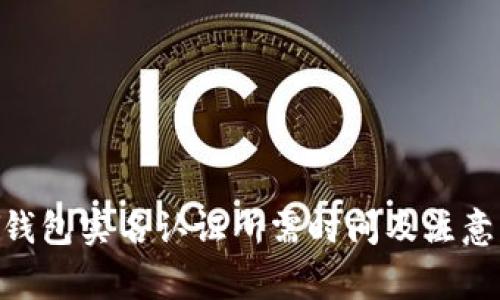 : GOPAY钱包实名认证所需时间及注意事项详解