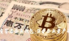 区块链多重签名企业钱包:保护企业资产的安全