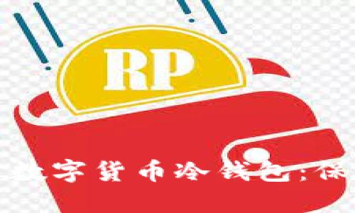 如何选择和使用加密数字货币冷钱包：保护您的数字资产安全