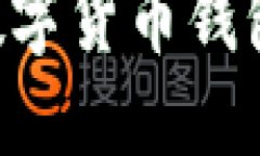 如何搭建安全可靠的数字货币钱包:源码详解与