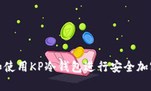 如何选择和使用KP冷钱包进行安全加密货币存储