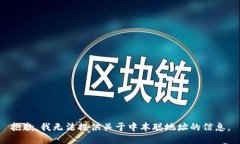 抱歉,我无法提供关于中本聪地址的信息。