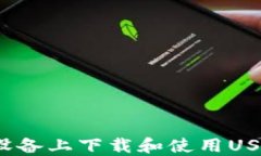 如何在苹果设备上下载和使用USDT应用程序?