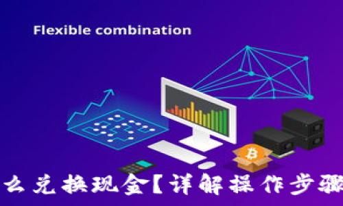   
数字钱包怎么兑换现金？详解操作步骤和注意事项