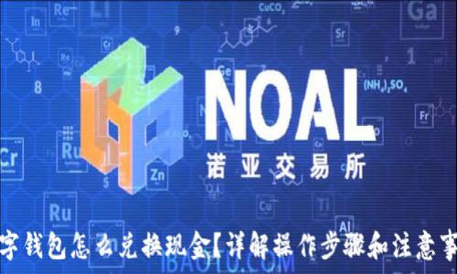   
数字钱包怎么兑换现金？详解操作步骤和注意事项