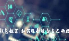 最强区块链钱包推荐:如何选择适合自己的数字