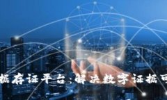 构建区块链电子证据存证平台:解决数字证据可