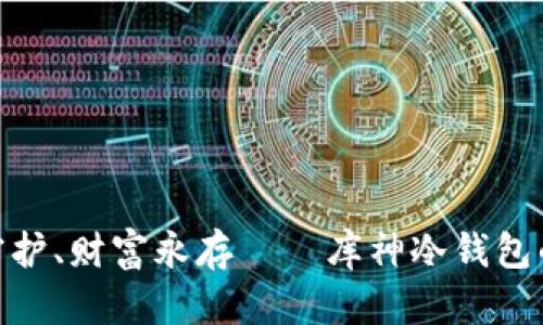 安全守护、财富永存——库神冷钱包的使命