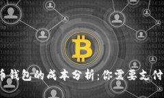 数字货币钱包的成本分析:你需要支付多少钱?