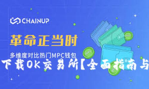 如何安全下载OK交易所？全面指南与注意事项