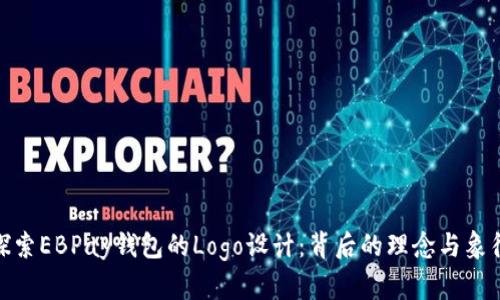探索EBPay钱包的Logo设计：背后的理念与象征