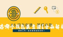 区块链存哪个钱包最靠谱?全面解析与推荐
