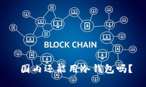  国内还能用冷钱包吗？