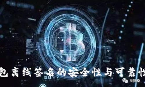 :
冷钱包离线签名的安全性与可靠性详解