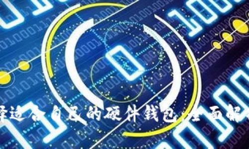 如何选择适合自己的硬件钱包：全面解析与推荐