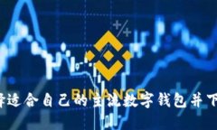 如何选择适合自己的主流数字钱包并下载使用?