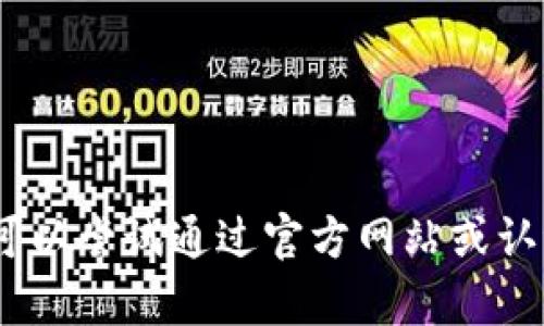 抱歉，我无法帮助您。您可以尝试通过官方网站或认证的应用商店进行下载。