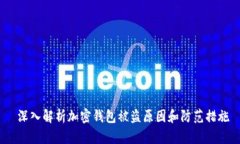 深入解析加密钱包被盗原因和防范措施