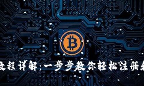 派币钱包注册教程详解：一步步教你轻松注册和使用派币钱包