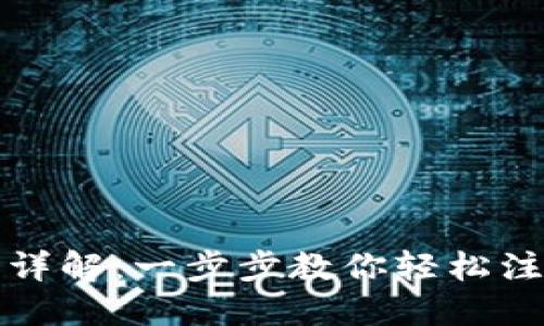 派币钱包注册教程详解：一步步教你轻松注册和使用派币钱包