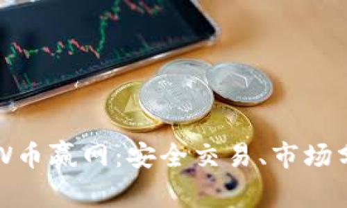 深入了解CoinW币赢网:安全交易、市场分析及用户指南