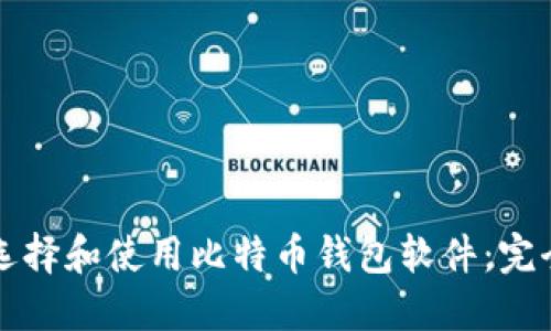 如何选择和使用比特币钱包软件：完全指南