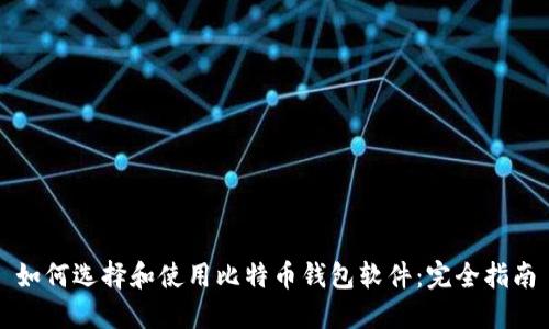 如何选择和使用比特币钱包软件：完全指南