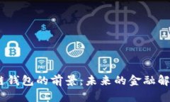 :区块链钱包的前景:未来的金融解决方案