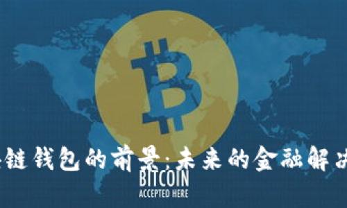:区块链钱包的前景:未来的金融解决方案