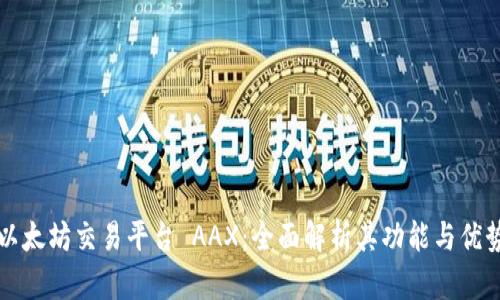 以太坊交易平台 AAX：全面解析其功能与优势