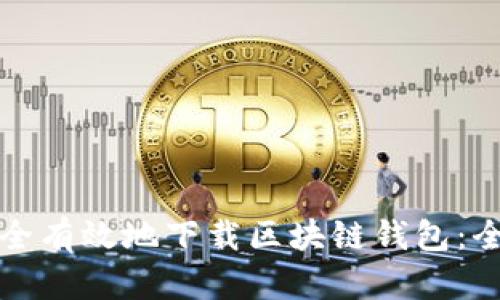 如何安全有效地下载区块链钱包:全面指南