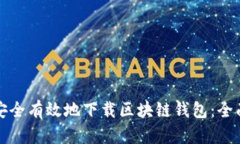 如何安全有效地下载区块链钱包:全面指南