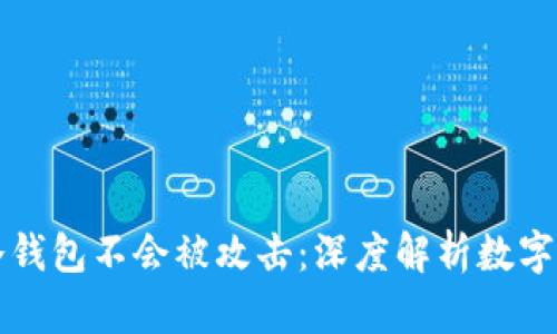 为什么冷钱包不会被攻击：深度解析数字资产安全