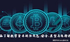 全面了解数字货币硬体钱包:安全、类型与选择