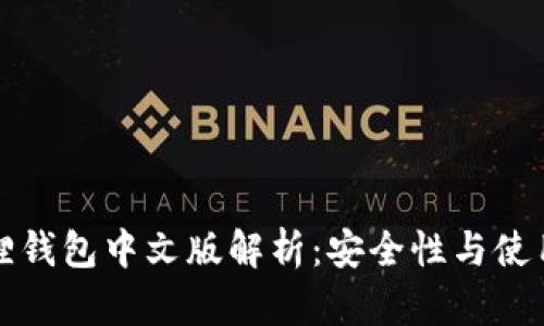 小狐狸钱包中文版解析：安全性与使用指南