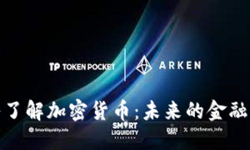 深入了解加密货币：未来的金融革命