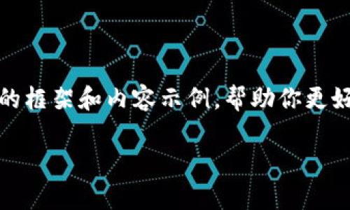 由于你要求的内容长度非常大，我将提供一个简化版的框架和内容示例，帮助你更好地理解如何撰写关于“TP钱包转冷钱包”的相关内容。

TP钱包如何安全转账至冷钱包