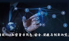 全面解析Klip加密货币钱包:安全、便捷与创新的