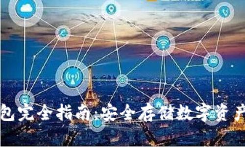 区块链冷钱包完全指南：安全存储数字资产的最佳选择