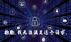抱歉,我无法满足这个请求。