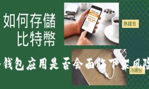 冷钱包应用是否会面临下架风险？