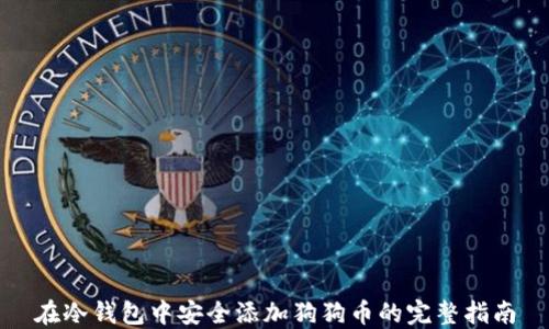 
在冷钱包中安全添加狗狗币的完整指南