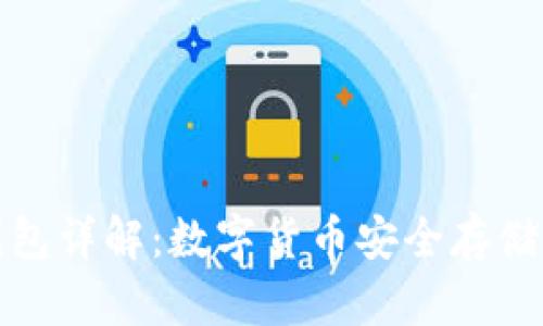 库神冷钱包详解：数字货币安全存储的新选择