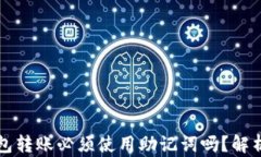 加密钱包转账必须使用助记词吗?解析与应用