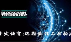 深入探讨区块链开发语言:选择最佳工具构建未