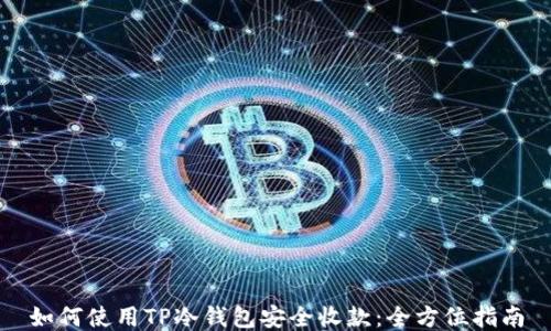 
如何使用TP冷钱包安全收款：全方位指南