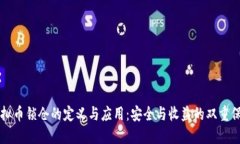 虚拟币锁仓的定义与应用:安全与收益的双重保