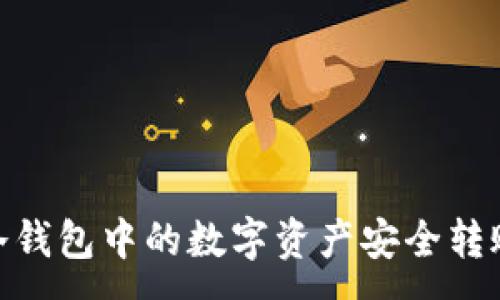 :

如何将冷钱包中的数字资产安全转账到U卡？