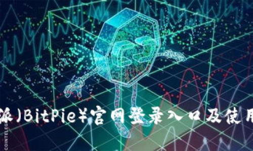 比特派(BitPie)官网登录入口及使用指南